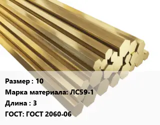 Шестигранник латунный 10 Марка: ЛС59-1 L=3 ГОСТ: ГОСТ 2060-06
